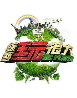 《奔跑吧》第八季海报